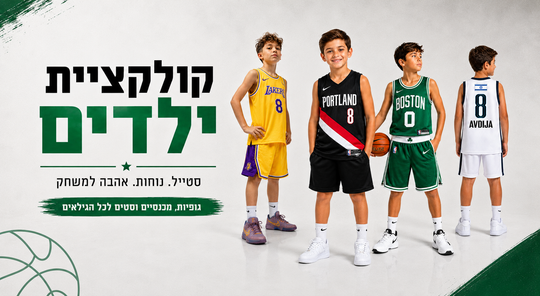 גופיות NBA לילדים — מדריך הורים לבחירה נכונה