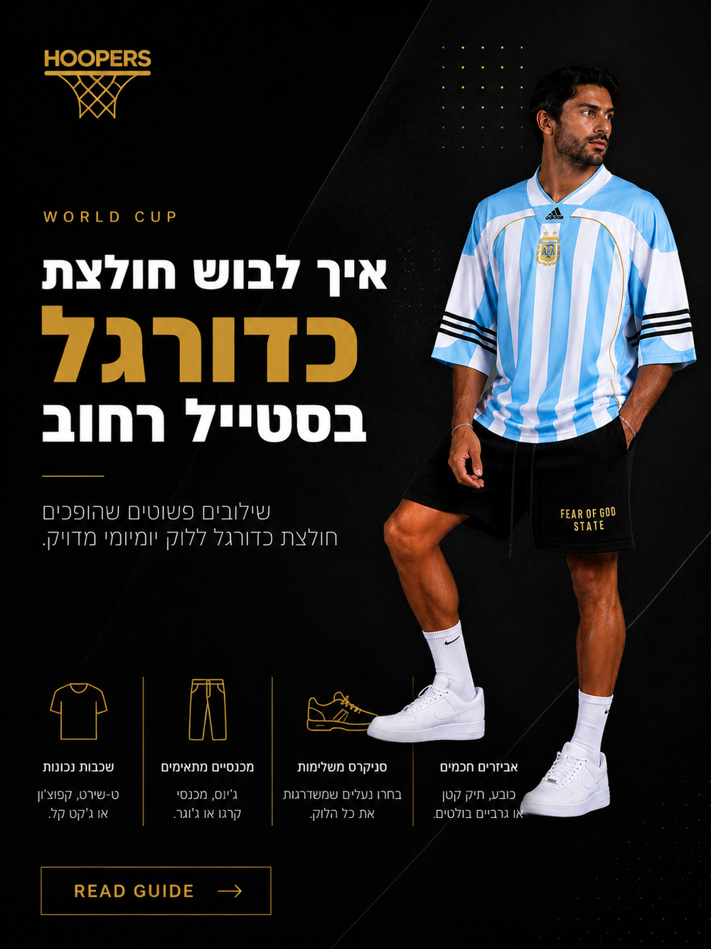 איך ללבוש חולצת כדורגל בסטייל רחוב
