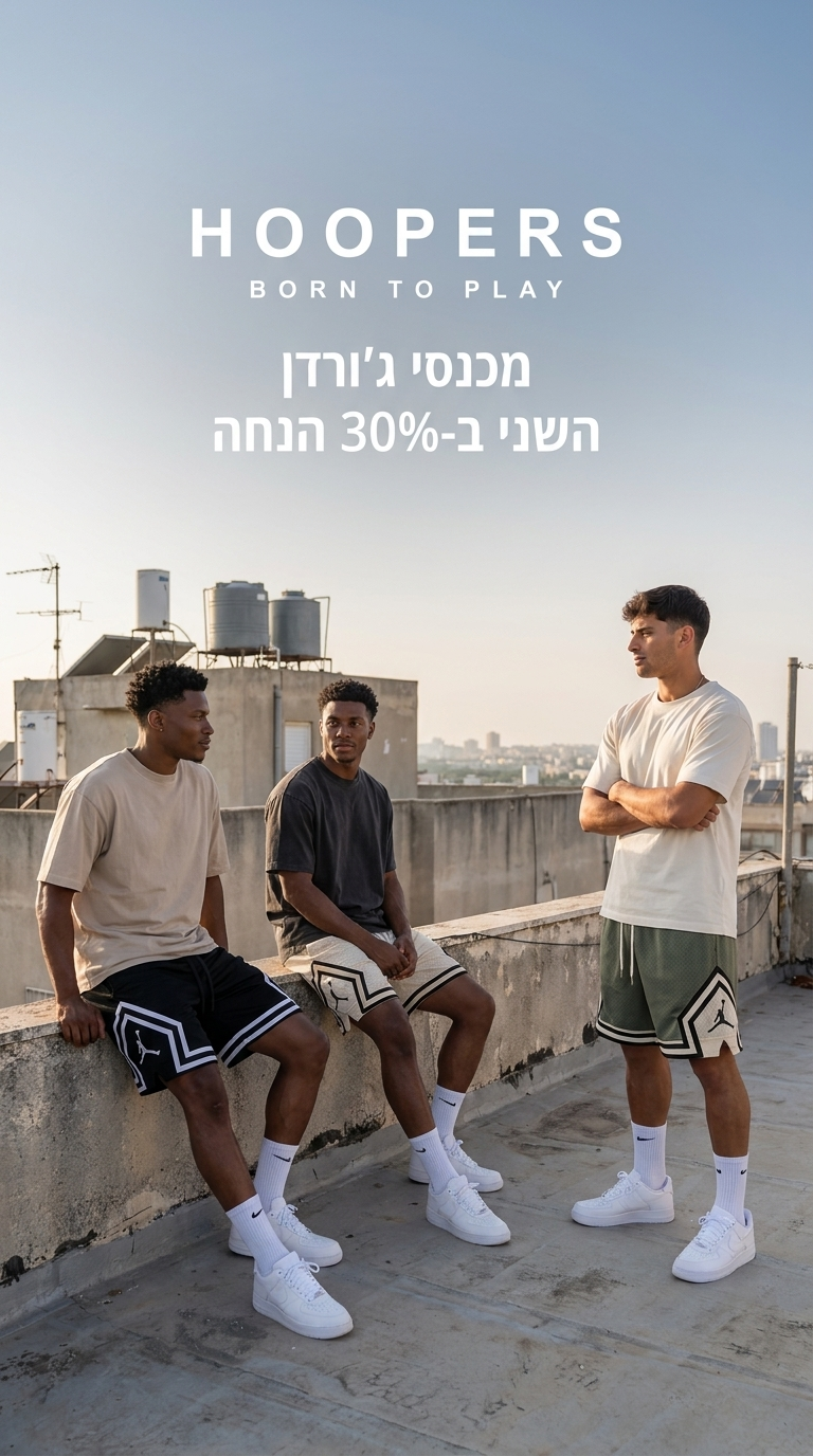 מכנסי ג'ורדן — השני ב-30% הנחה | באנר מובייל HOOPERS