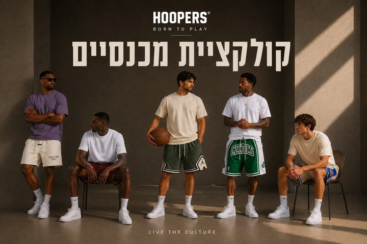 מכנסי כדורסל: האורך הוא מה שקובע אם תלבשו אותם או לא